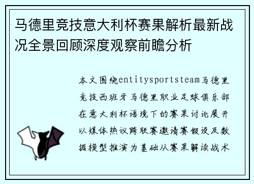 马德里竞技意大利杯赛果解析最新战况全景回顾深度观察前瞻分析